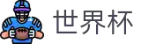 2026世界杯预测官方网站 | 104场赛程与最新情报
